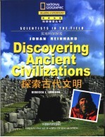 探索古代文明