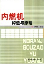 内燃机构造与原理