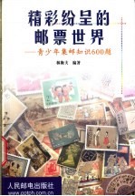 精彩纷呈的邮票世界 青少年集邮知识600题