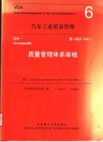 汽车工业质量管理 6 第1部分 质量管理体系审核