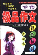 小学生极品作文 咏物