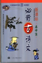 新课标 高中生必背古诗文