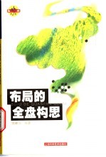 布局的全盘构思