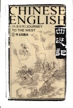 西游记 3 汉英对照
