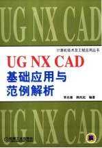 UG NX CAD基础应用与范例解析