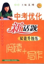 中考优化新话题双效升级练 阅读+写作