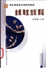 商品质量鉴别与选购指南 金银 珠宝 古玩 票证