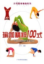 瑜伽精粹100式 东西方瑜伽的完美结合