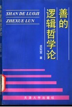善的逻辑哲学论
