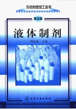 液体制剂