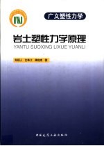 岩土塑性力学原理 广义塑性力学