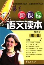 新课标语文读本 高三现代文
