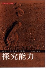 探究能力