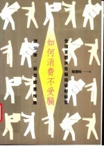 如何消费不受骗 全国首部广告骗术破解秘笈