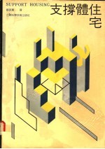 支撑体住宅