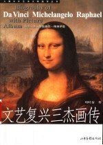 文艺复兴三杰画传