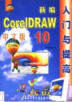 新编中文版CorelDRAW 10入门与提高