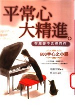 平常心大精进 在激变中活得自在 600字心之小语