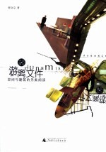 游离文件 空间与建筑的另类阅读