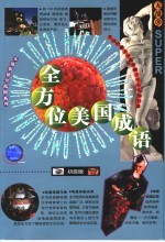 全方位美国成语 初级版