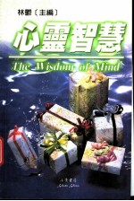 心灵智慧