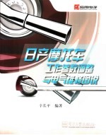 日产摩托车工作参数调整与电气维修图说