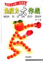 免疫力大作战