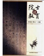 院士谈教育