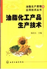 油脂化工产品生产技术