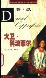 大卫·科波菲尔