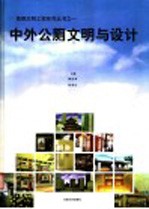 中外公厕文明与设计 图集