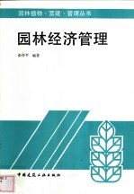 园林经济管理