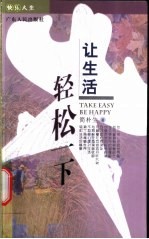 让生活轻松一下