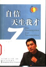 自信天生我才