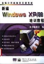 新编Windows XP/98培训教程