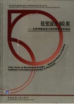 住宅设计50年 北京市建筑设计研究院住宅作品选