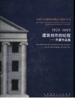 建筑创作的纪程 齐康作品集