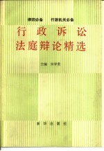 行政诉讼法庭辩论精选