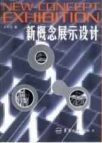 新概念展示设计