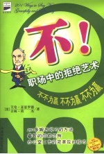 不! 职场中的拒绝艺术