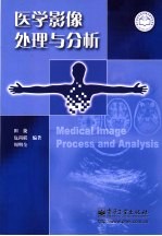 医学影像处理与分析
