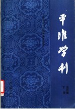 平准学刊 中国社会经济史研究论集 第4集 下