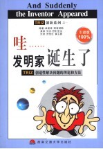 哇 发明家诞生了 TRIZ创造性解决问题的理论和方法