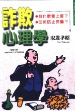 诈欺心理学 如何骗人？为何受骗