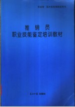 推销员职业技能鉴定培训教材
