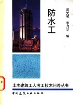 防水工