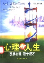 心理与人生 发展心理 教子成材