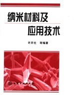 纳米材料及应用技术