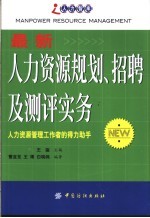 最新人力资源规划、招聘及测评实务 人力资源管理工作者的得力助手