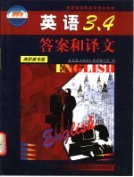 英语3、4答案和译文 高职高专版